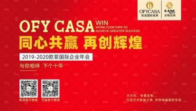 草莓APP版免费观看国际2019-2020公司年会 与你相伴 下个十年！