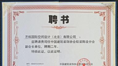 艺烁国际黄色网站草莓视频下载草莓视频污官网受聘为中装协软装陈设分会副会长单位